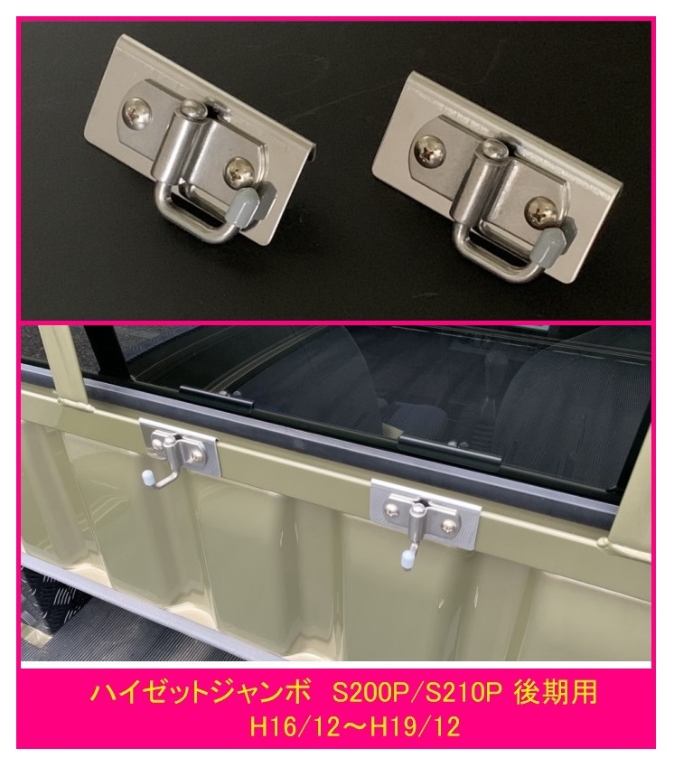 ◎軽トラ 荷台鳥居(アングルポスト)用 便利アイテム 多目的ステンレスフック 2個SET ハイゼットジャンボ S200P後期拍卖