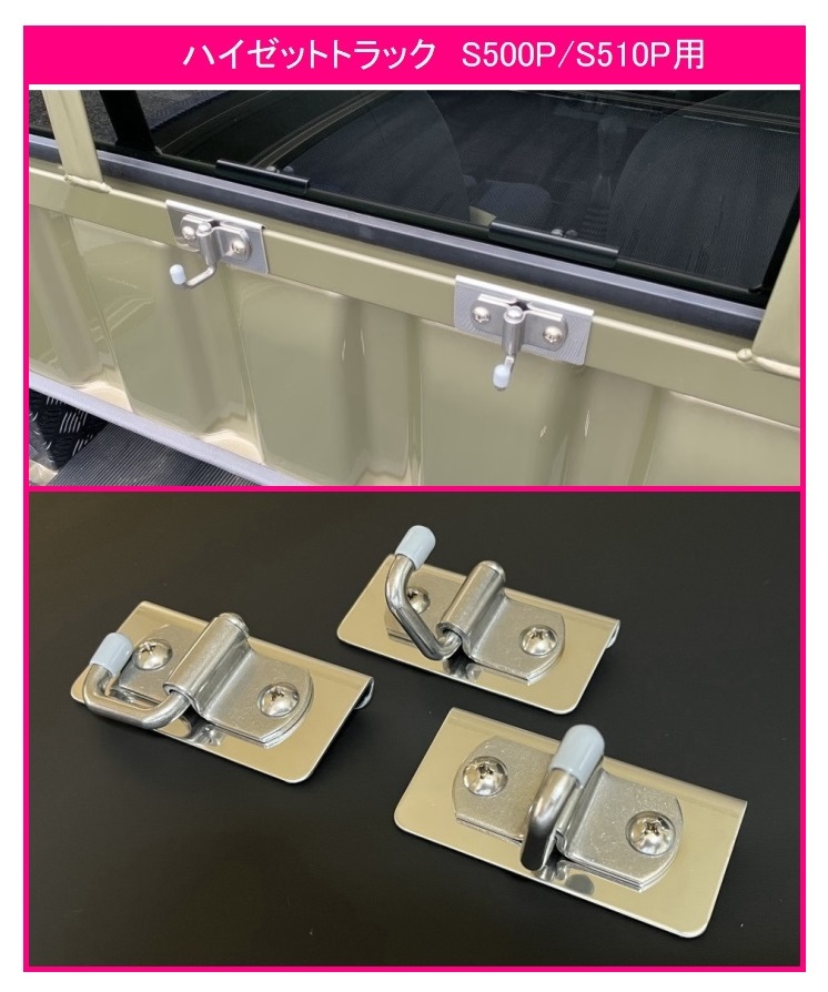 ★軽トラック 荷台鳥居(アングルポスト)用 ステンレス多目的フック 3個SET ハイゼットトラック S510P 便利グッズ拍卖