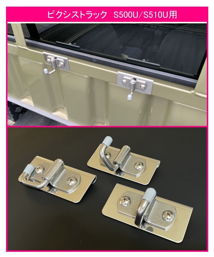 ★軽トラック 荷台鳥居(アングルポスト)用 ステンレス多目的フック 3個SET ピクシストラック S510U 便利グッズ拍卖