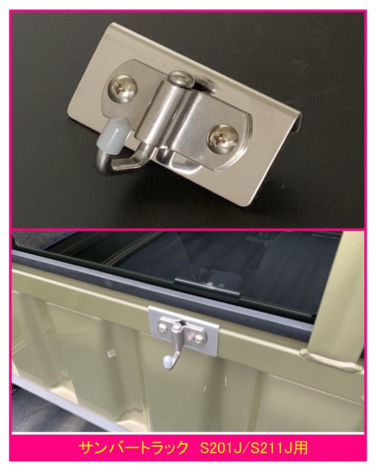 ◎軽トラ 荷台鳥居(アングルポスト)用 ステンレス多目的フック 1個 サンバートラック S211J 便利グッズ拍卖