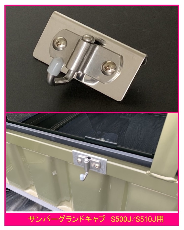 ◎軽トラ 荷台鳥居(アングルポスト)用 ステンレス多目的フック 1個 サンバーグランドキャブ S500J 便利グッズ拍卖