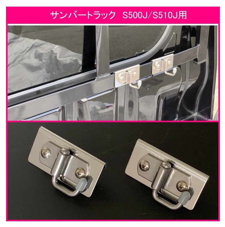 ★軽トラック 荷台鳥居(アングルポスト)用 ステンレス多目的フック 2個SET サンバートラック S510J 便利グッズ拍卖