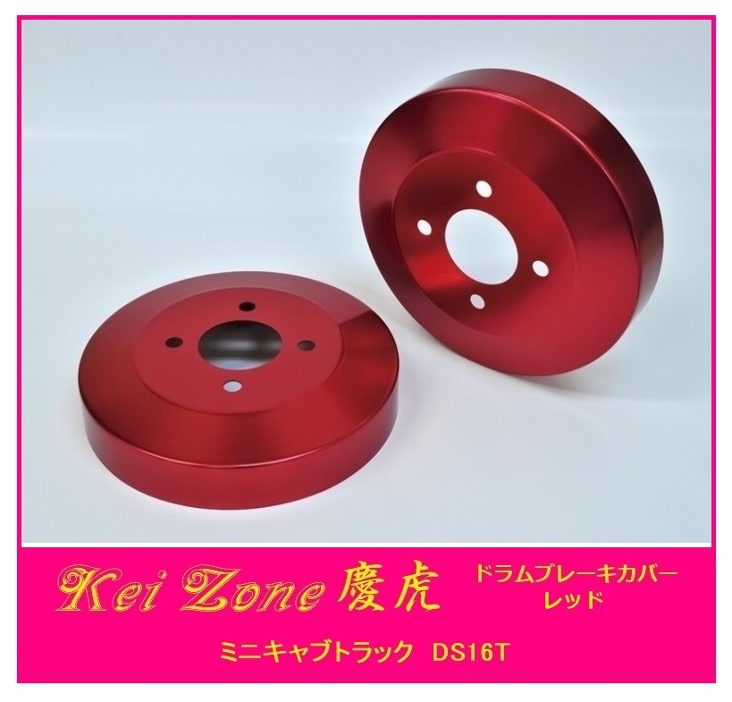 ◎Kei-Zone 慶虎 ブレーキドラムカバー(レッド) 軽トラ用 ミニキャブトラック DS16T拍卖