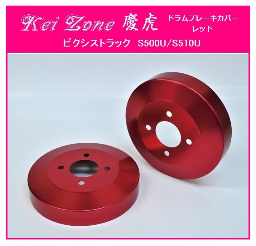 ★Kei Zone 慶虎 ブレーキドラムカバー(レッド) ピクシストラック S500U拍卖