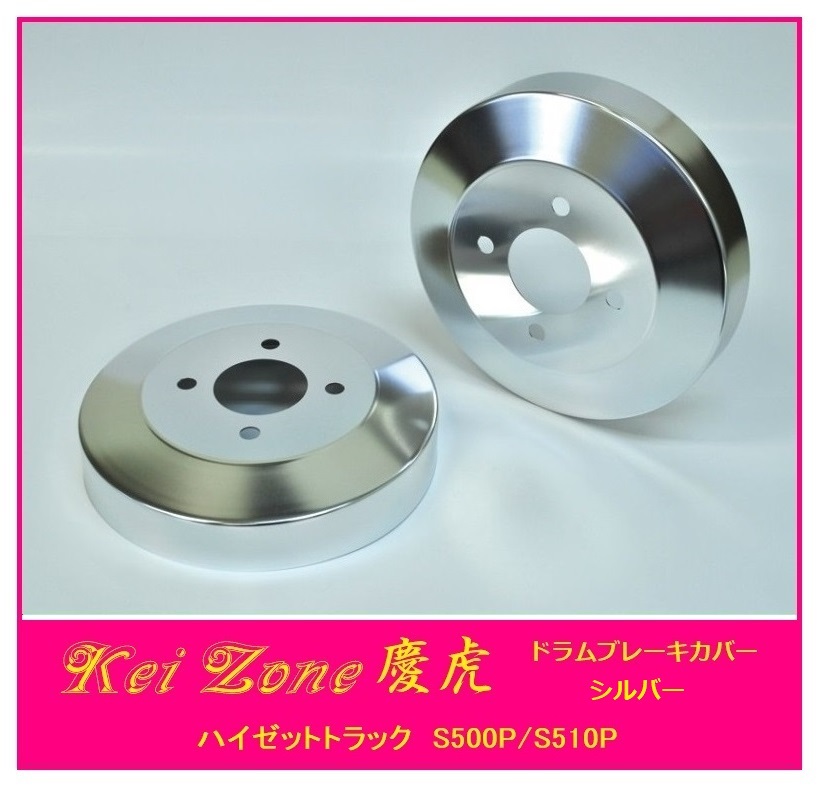◎Kei-Zone 慶虎 ブレーキドラムカバー(シルバー) 軽トラ用 ハイゼットトラック S500P拍卖