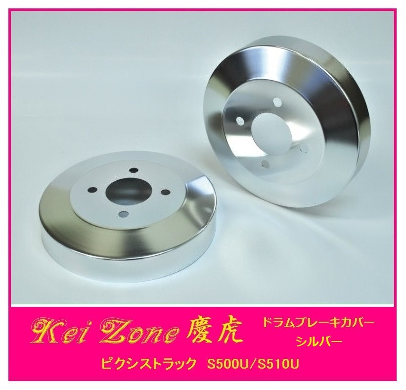 ◎Kei-Zone 慶虎 ブレーキドラムカバー(シルバー) 軽トラ用 ピクシストラック S510U拍卖