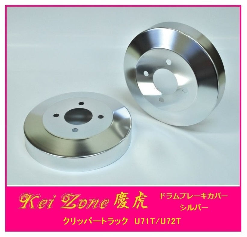 ◎Kei-Zone 慶虎 ブレーキドラムカバー(シルバー) 軽トラ用 クリッパートラック U72T拍卖