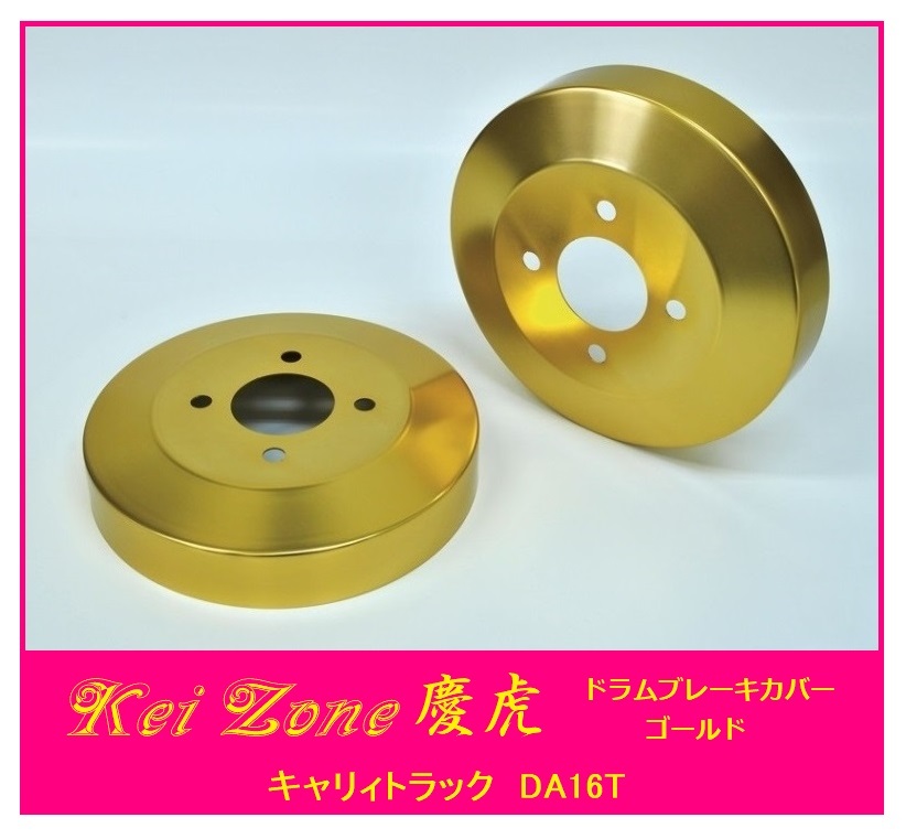 ◎Kei-Zone 慶虎 ブレーキドラムカバー(ゴールド) 軽トラ用 キャリィトラック DA16T拍卖