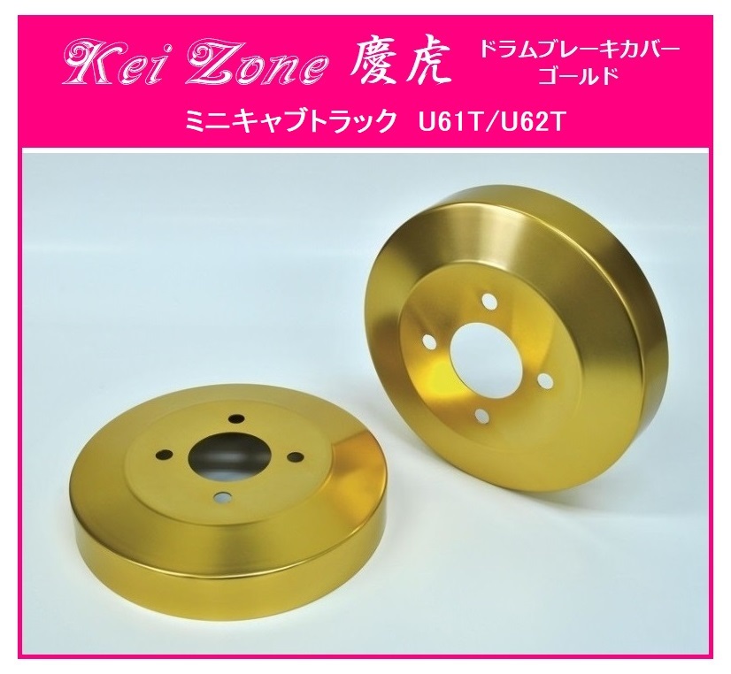 ★Kei Zone 慶虎 ブレーキドラムカバー(ゴールド) ミニキャブトラック U61T拍卖