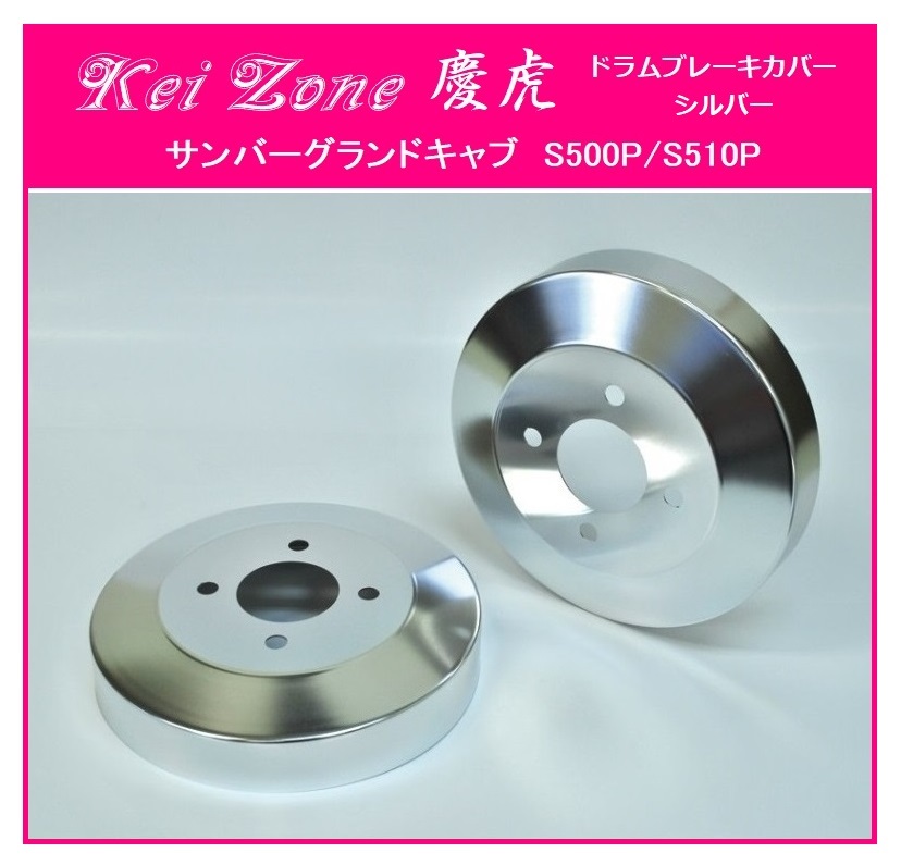 ★Kei Zone 慶虎 ブレーキドラムカバー(シルバー) サンバーグランドキャブ S510J拍卖