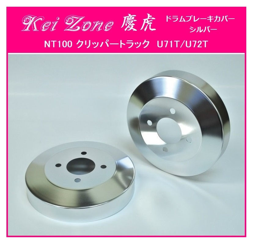 ★Kei Zone 慶虎 ブレーキドラムカバー(シルバー) NT100クリッパートラック U71T拍卖