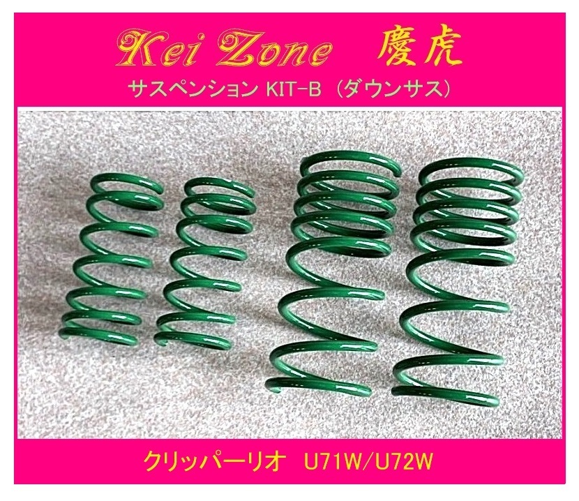◎Kei-Zone 慶番 サスペンションKIT-B(ダウンサス) クリッパーリオ U72W 拍卖