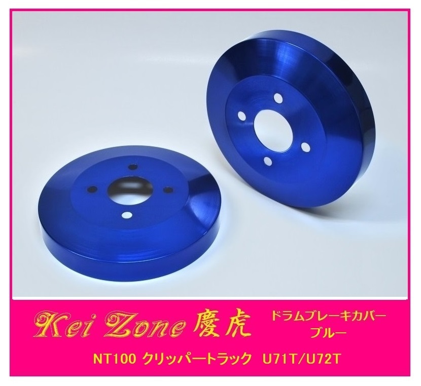 ◎Kei-Zone 慶虎 ブレーキドラムカバー(ブルー) 軽トラ用 NT100クリッパートラック U71T拍卖