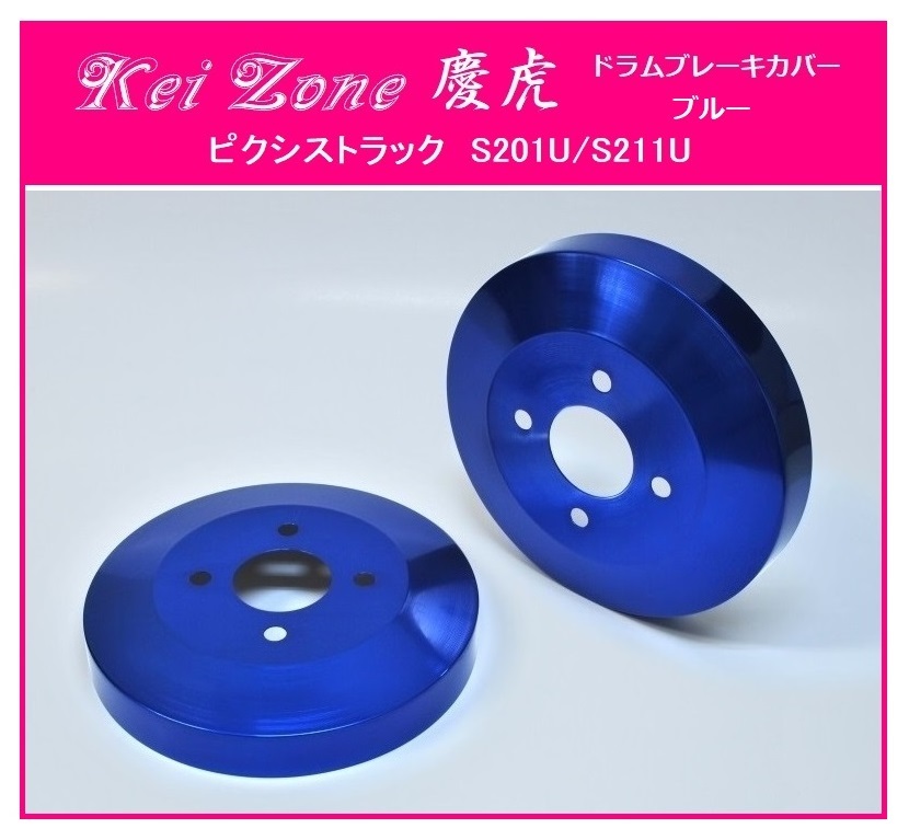 ★Kei Zone 慶虎 ブレーキドラムカバー(ブルー) ピクシストラック S201U拍卖