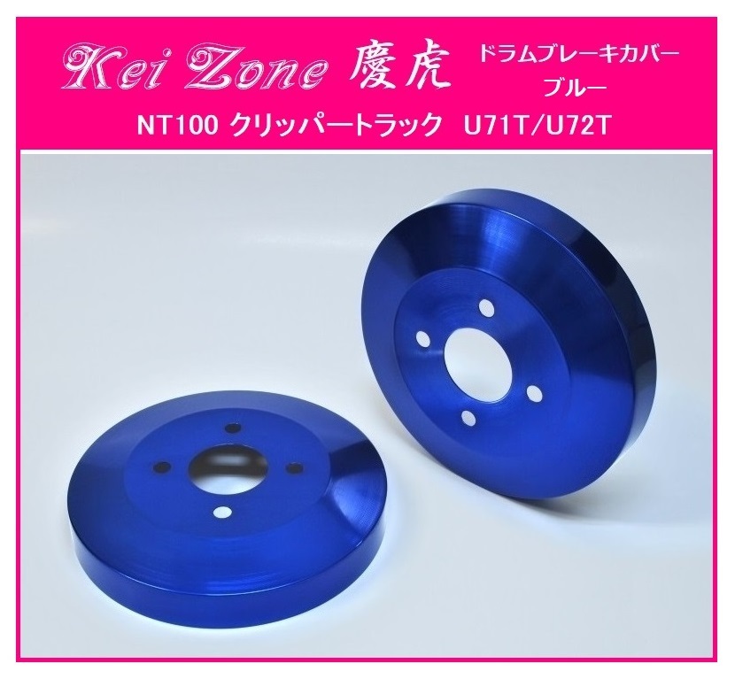 ★Kei Zone 慶虎 ブレーキドラムカバー(ブルー) NT100クリッパートラック U72T拍卖