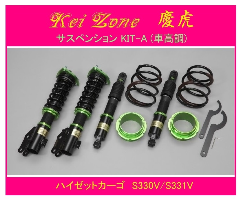 ◎Kei-Zone 慶番 サスペンションKIT-A(車高調) ハイゼットカーゴ S330V 拍卖