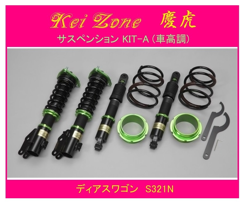 ◎Kei-Zone 慶番 サスペンションKIT-A(車高調) ディアスワゴン S321N(2WD) 拍卖