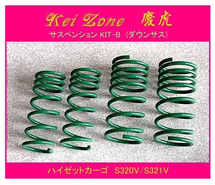 ◎Kei-Zone 慶番 サスペンションKIT-B(ダウンサス) ハイゼットカーゴ S320V 拍卖