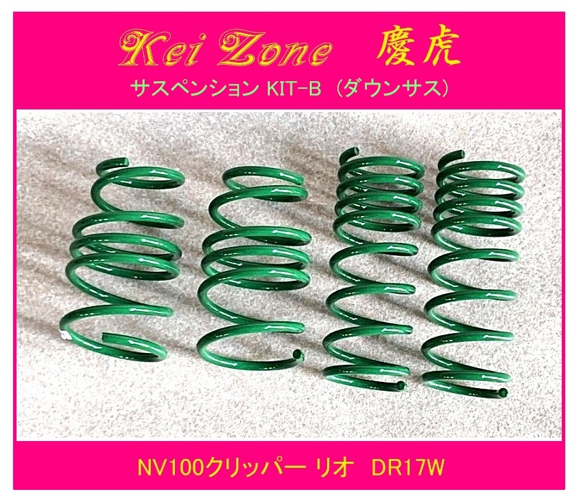 ◎Kei-Zone 慶番 サスペンションKIT-B(ダウンサス) NV100クリッパー・リオ DR17W 拍卖