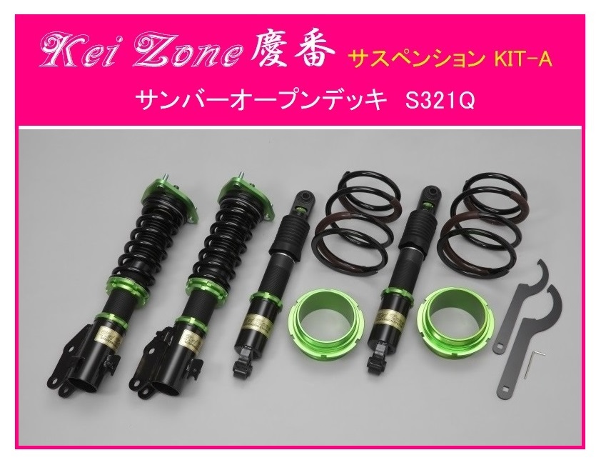 ★Kei Zone 慶番 サスペンションKIT-A(車高調) サンバーオープンデッキ S321Q(2WD)拍卖