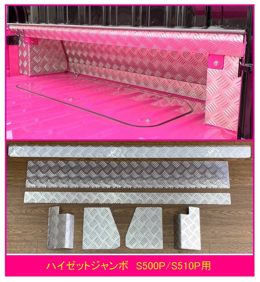 △軽トラック ハイゼットジャンボ S510P キャビンバックアンダーパネル アルミ縞板 7点SET拍卖