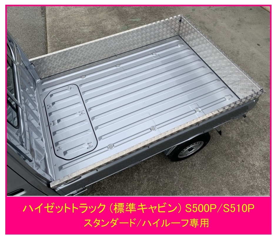 ★軽トラ アルミ縞板 荷台ゲートインナーカバー 3方SET ハイゼットトラック S500P (スタンダード専用)拍卖