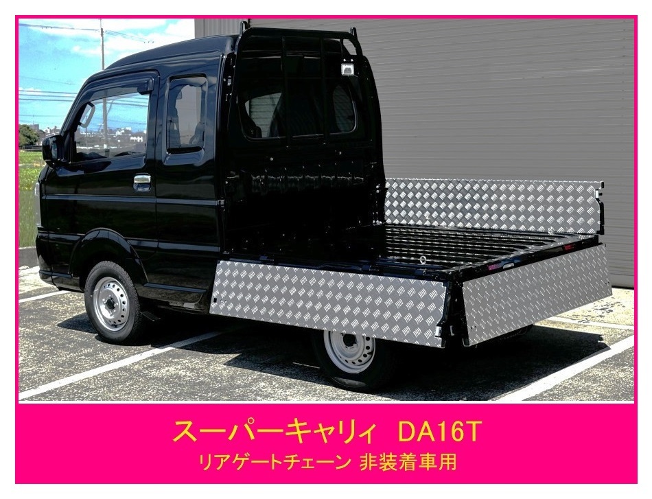 ★軽トラ アルミ縞板 荷台ゲートインナーカバー 3方SET スーパーキャリィ DA16T(ゲートチェーン無し車両用)拍卖