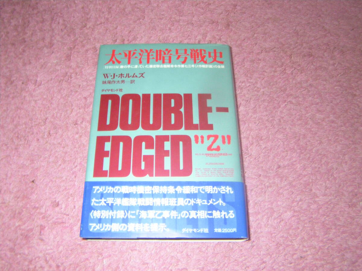 太平洋暗号戦史 W.J.ホルムズ ダイヤモンド社 単行本拍卖