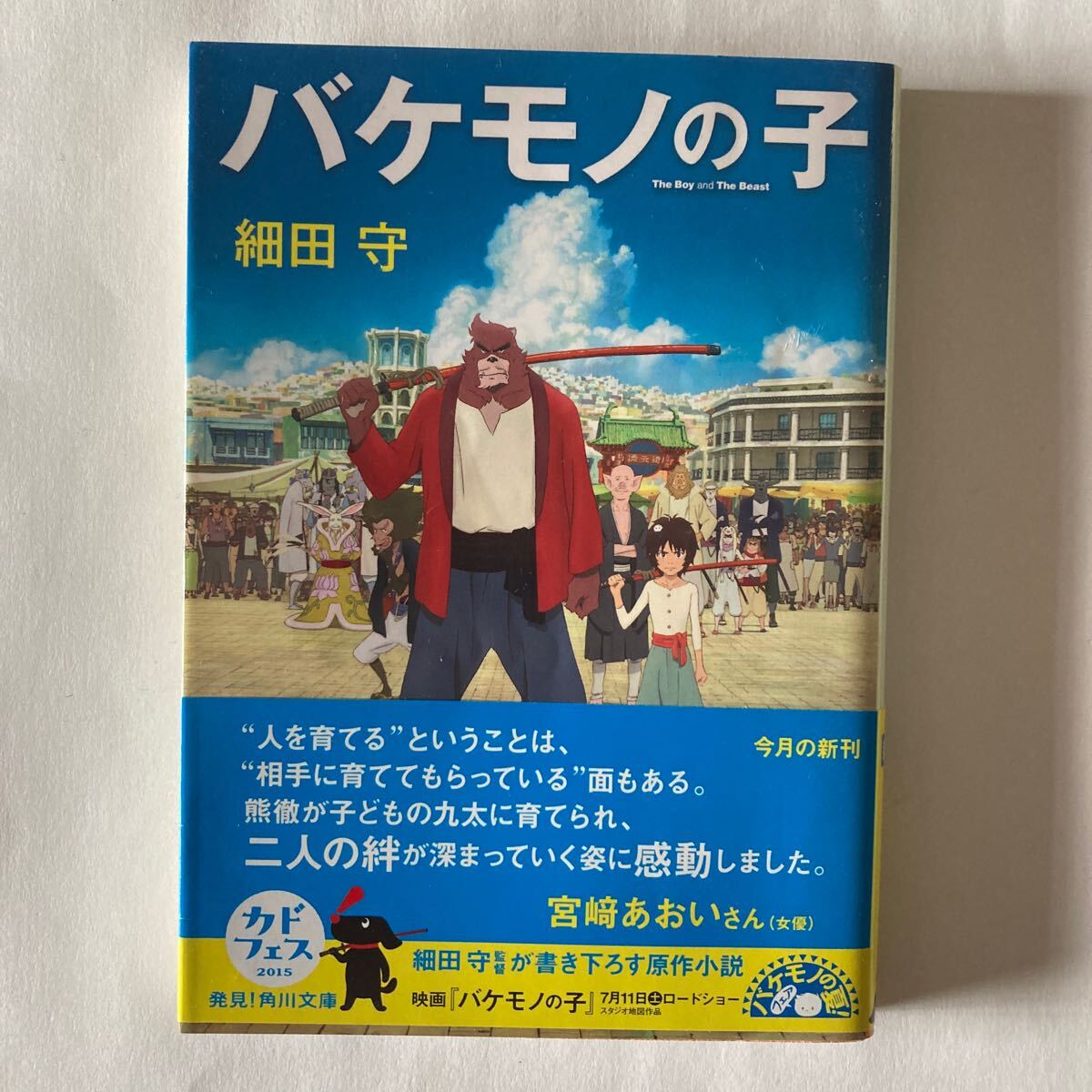 バケモノの子 細田守/著 角川文庫 ほ17-2 文庫本拍卖