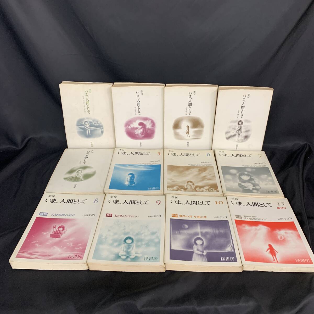 いま、人間として 序巻/1~11巻 12冊揃 径書房 昭和57年5月~昭和59年12月発行 初版 1982年~1984年 BK961拍卖