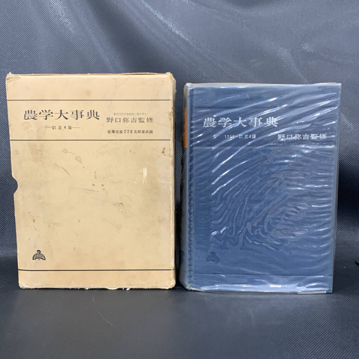 農学大事典 訂正4版 野口弥吉 農学大事典編集委員会 坪井八十二 川廷謹造 養賢堂 昭和38年10月1日訂正4版発行 函入 BK967拍卖