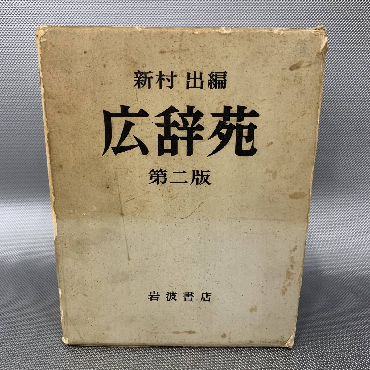 広辞苑 第二版 岩波書店 新村出 函入 昭和49年9月20日第2版第8刷発行 BK972拍卖