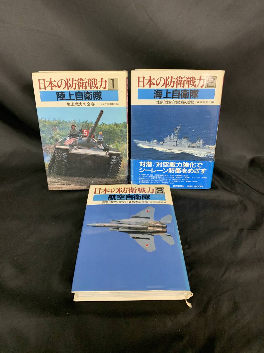 日本の防衛戦力 1~3巻 全3巻揃 読売新聞社 陸上自衛隊 海上自衛隊 航空自衛隊 昭和62年発行 初版 ブルーインパルス/イージス艦 BK975拍卖