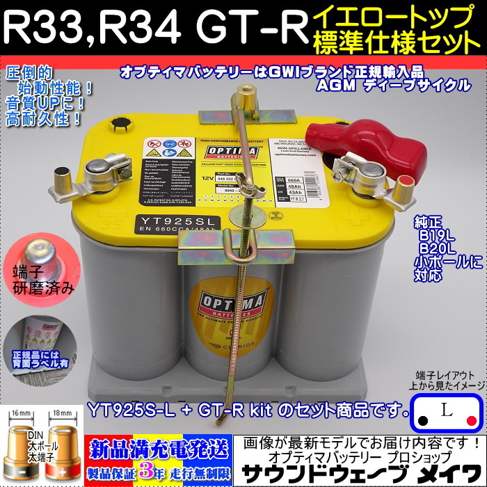 オプティマ バッテリー イエロー OPTIMA R33、R34 GT-R 標準仕様車用セット YT925S-L / YT R-3.7L (GWI 正規品 3年保証)拍卖