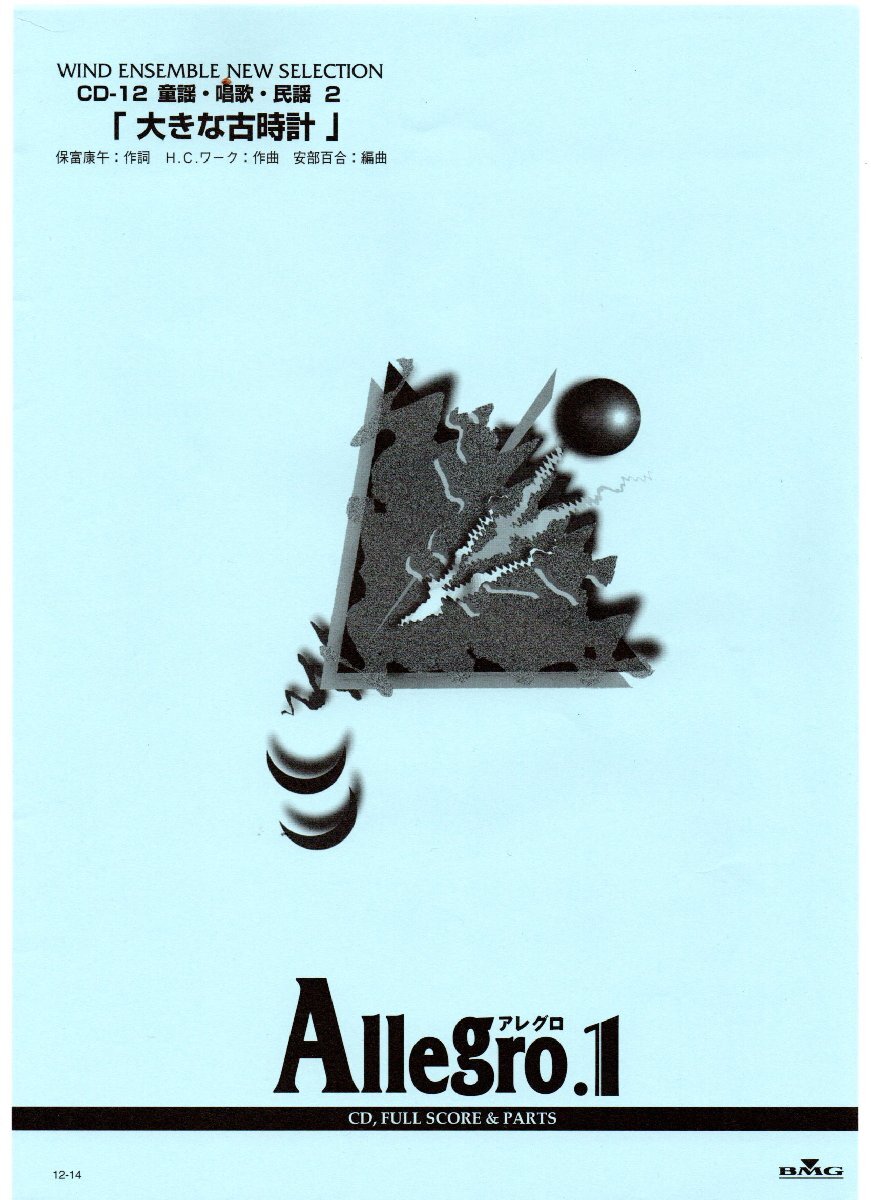 送料無料 吹奏楽楽譜 H.C.ワーク:大きな古時計 安部百合編 試聴可 フルスコア・パート譜セット 絶版 アレグロ1 Allegro1拍卖