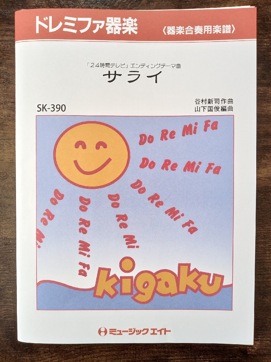 送料無料 器楽合奏楽譜 加山雄三・谷村新司:サライ 山下国俊編 スコア・パート譜セット 「24時間テレビ」エンディングテーマ拍卖
