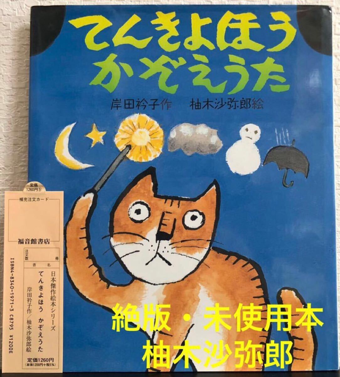 ◆絶版・未使用本◆「てんきよほうかぞえうた」柚木沙弥郎 岸田衿子 福音館書店 2005年 希少本 レトロ絵本 日本傑作絵本シリーズ拍卖