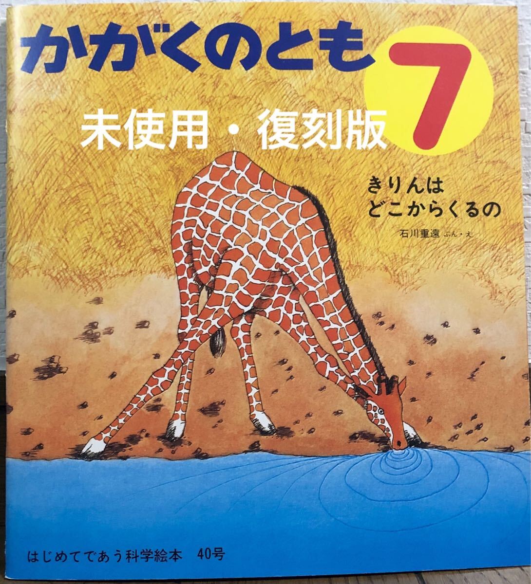 ◆未使用・復刻版◆「きりんはどこからくるの」かがくのとも 福音館 2010年 はじめてであう科学絵本 学習絵本 こどものとも 拍卖