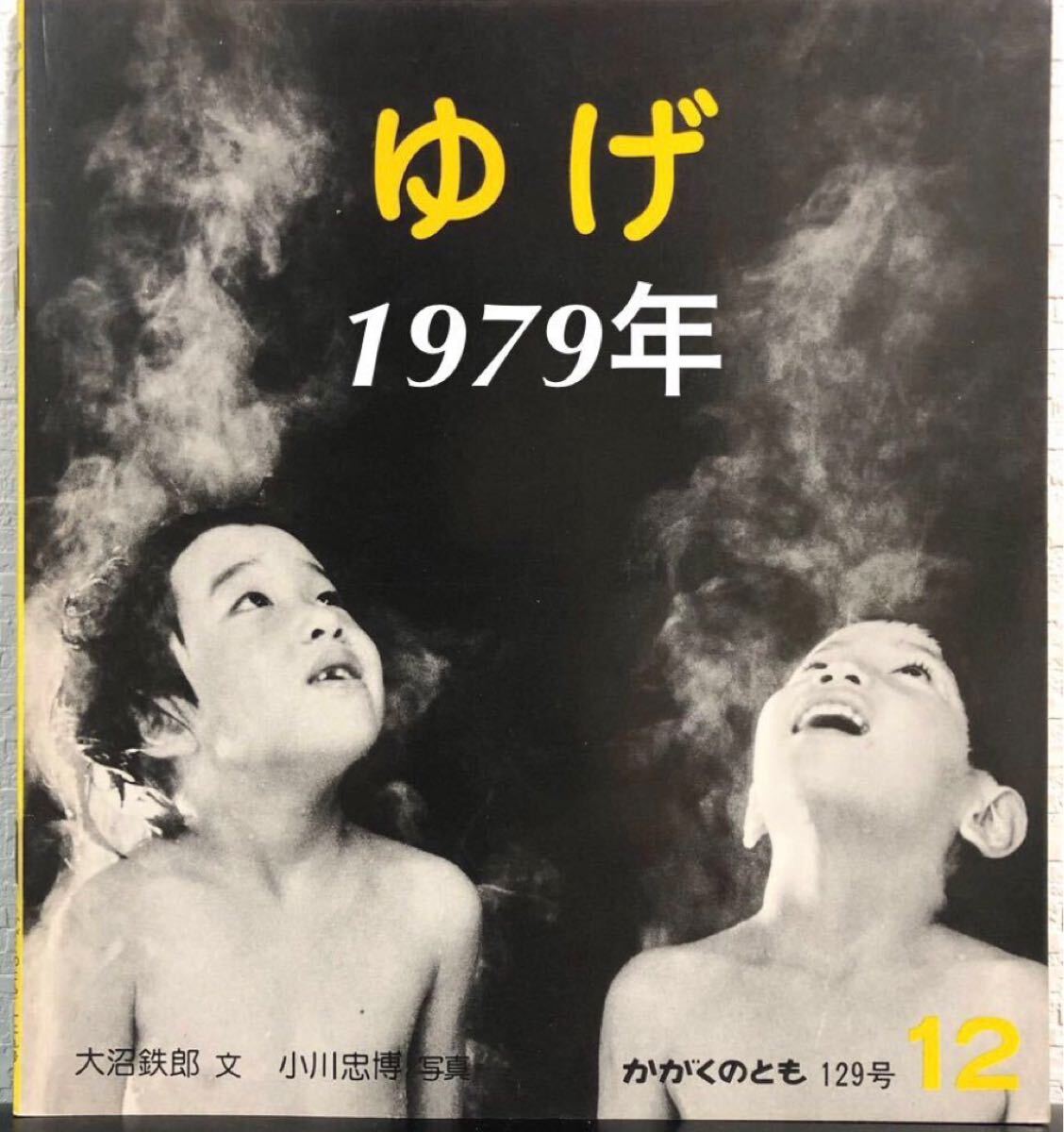 ◆当時物・希少◆「ゆげ」かがくのとも 大沼鉄郎 小川忠博 福音館 1979年 入手困難本拍卖