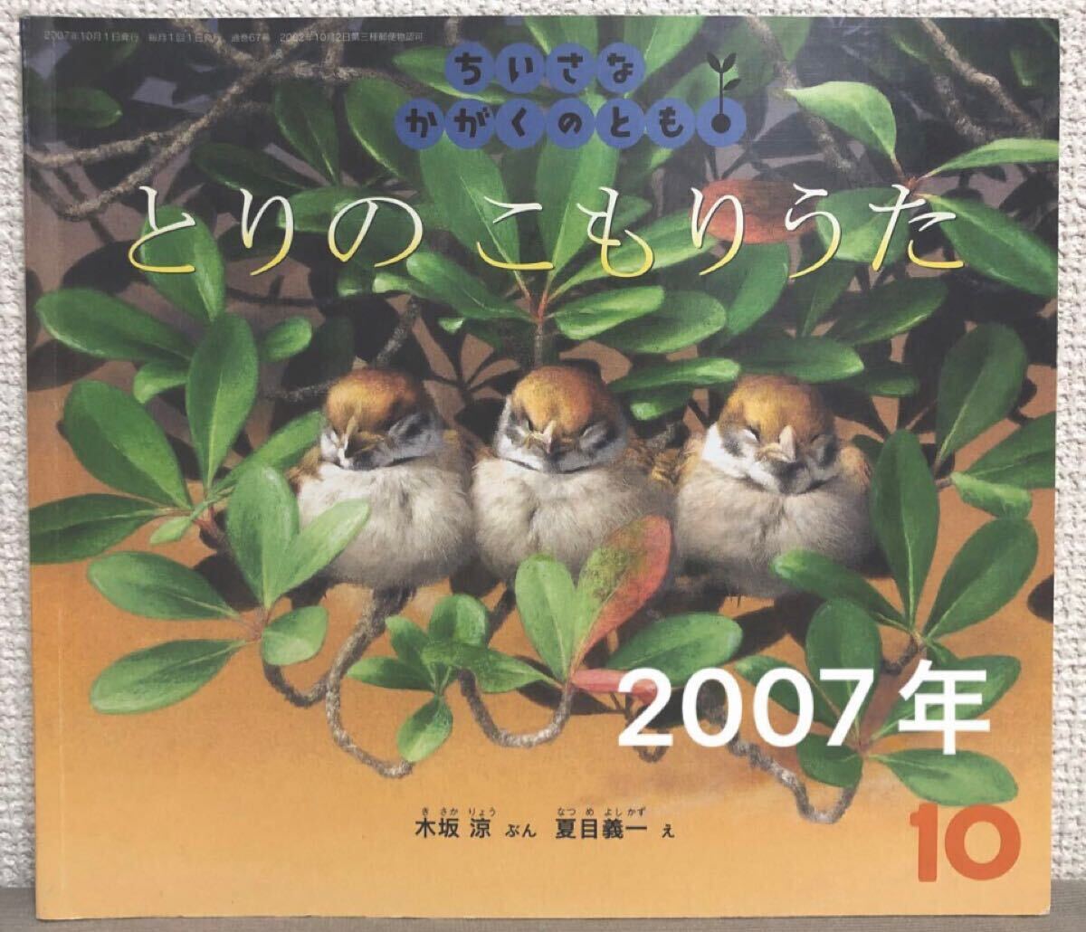 ◆絶版・入手困難本◆「とりのこもりうた」ちいさなかがくのとも 木坂涼 夏目義一 福音館 2007年 希少本拍卖