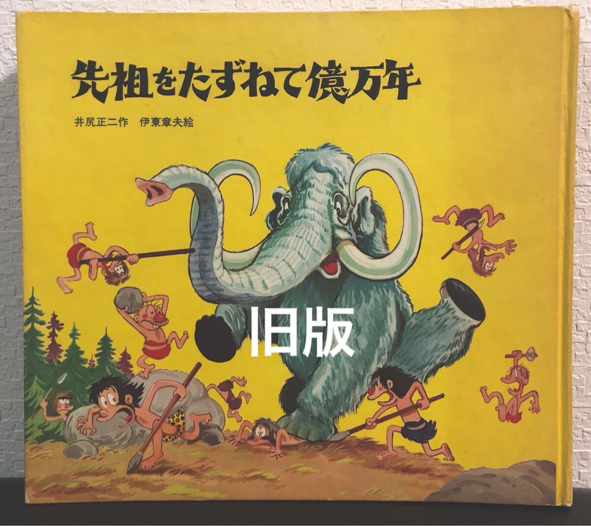 ◆当時物・希少本◆「先祖をたずねて億万年」井尻正ニ 伊藤章夫 新日本出版社 漫画 科学 絵本 歴史 恐竜 コレクション 印刷物拍卖