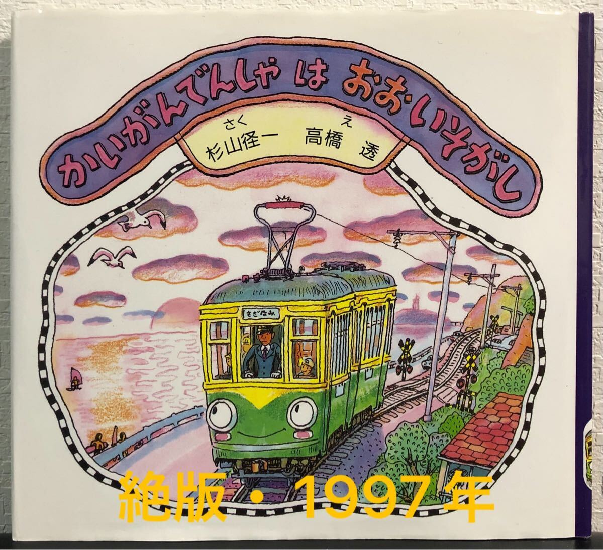 ◆絶版・希少本◆「かいがんでんしゃはおおいそがし」杉山径一 高橋透 PHPのりもの絵本 1997年 電車 鉄道 乗り物拍卖
