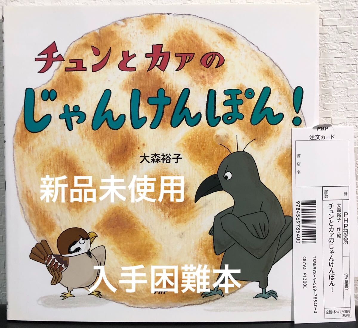 ◆絶版・未使用・初版本◆「 チュンとカァのじゃんけんぽん 」大森裕子 PHP研究所 2016年 入手困難本 にこにこえほん拍卖