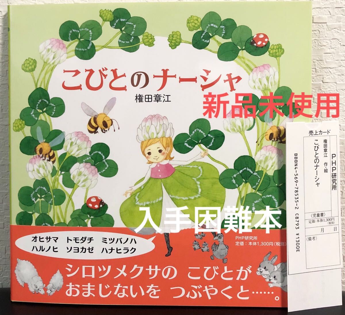 ◆絶版・未使用・初版本◆「 こびとのナーシャ 」権田章江 PHP研究所 2016年 入手困難本 にこにこえほん拍卖