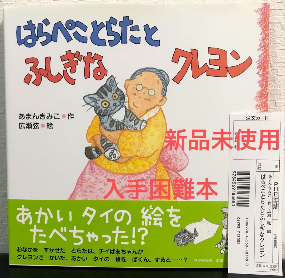 ◆絶版・未使用◆「 とらねことらたとふしぎなクレヨン 」あまんきみこ 広瀬弦 PHP研究所 2016年 入手困難本 にこにこえほん拍卖