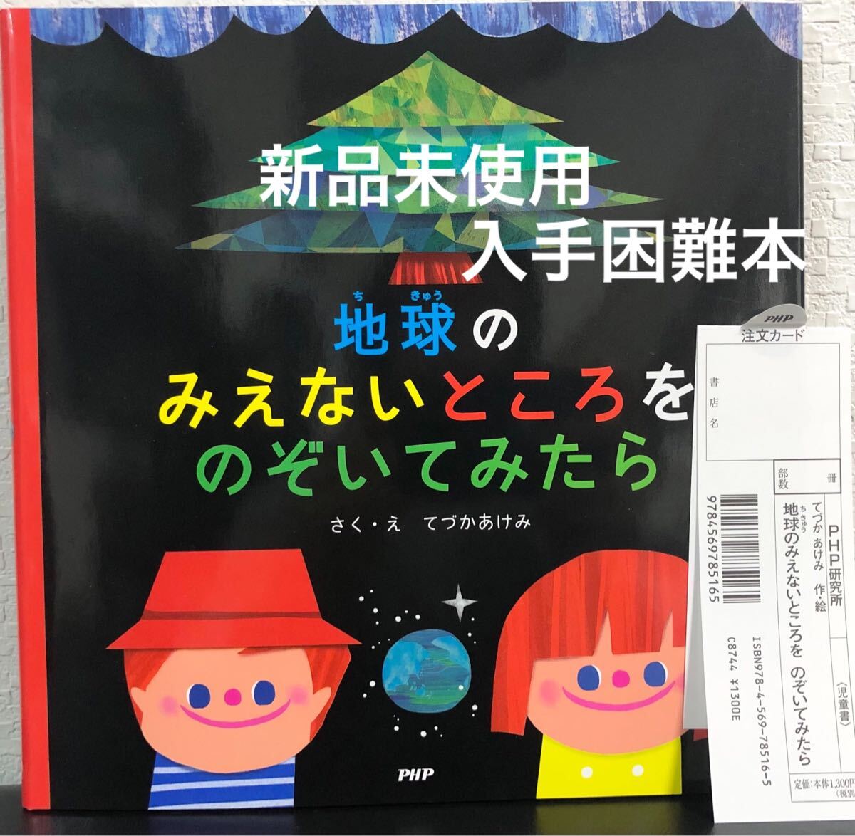 ◆絶版・未使用・初版本◆「 地球のみえないところをのぞいてみたら 」てづかあけみ PHP研究所 2016年 入手困難本 にこにこえほん拍卖