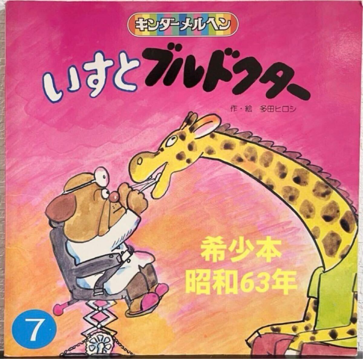 ◆絶版◆「いすとブルドクター」キンダーメルヘン 多田ひろし フレーベル館 昭和63年 キンダーおはなし拍卖