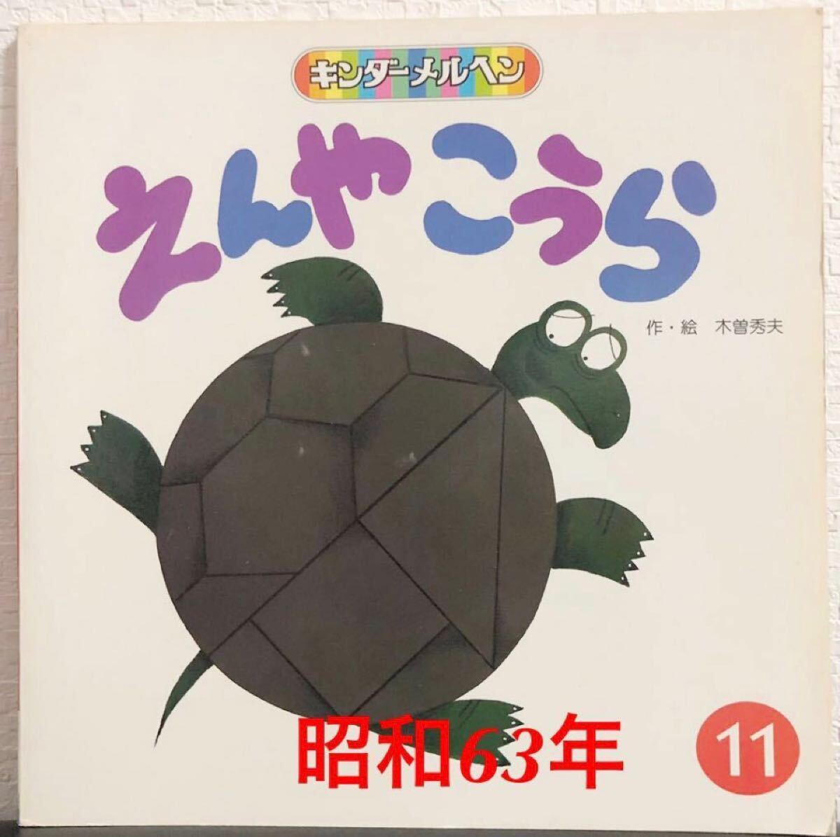 ◆当時物◆「えんやこうら」キンダーメルヘン 木曽秀夫 フレーベル館 昭和63年 希少本 キンダーおはなし レトロ絵本拍卖