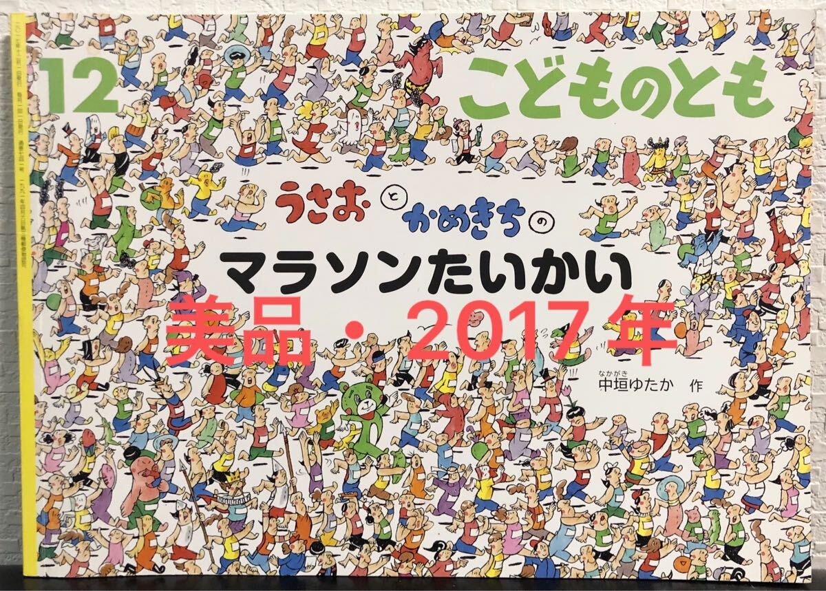 ◆美品◆「うさおとかめきちのマラソンたいかい」こどものとも 中垣ゆたか 福音館 2017年拍卖