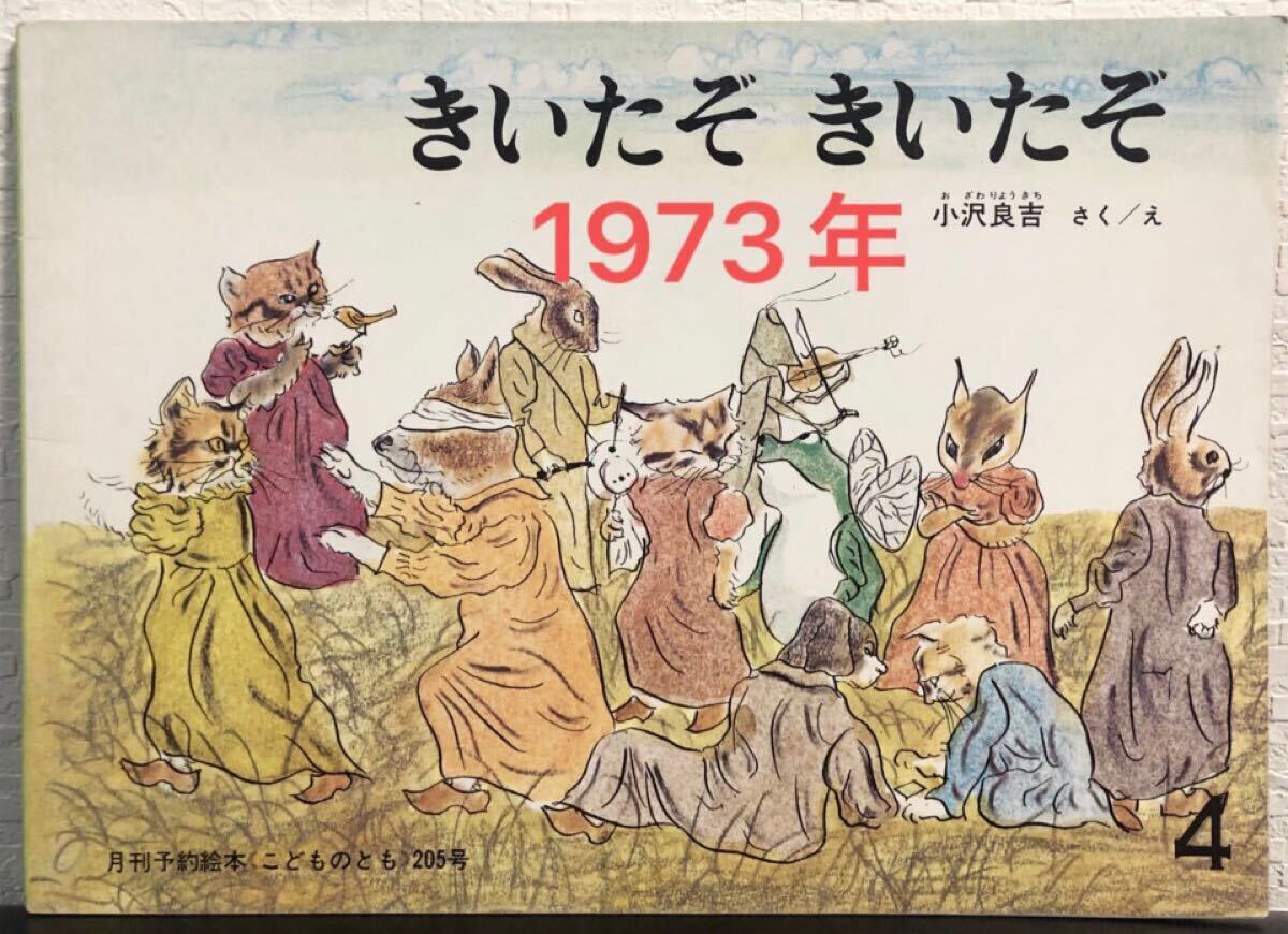 ◆当時物・未使用◆「きいたぞきいたぞ」こどものとも 小沢良吉 福音館 1973年 レトロ絵本拍卖